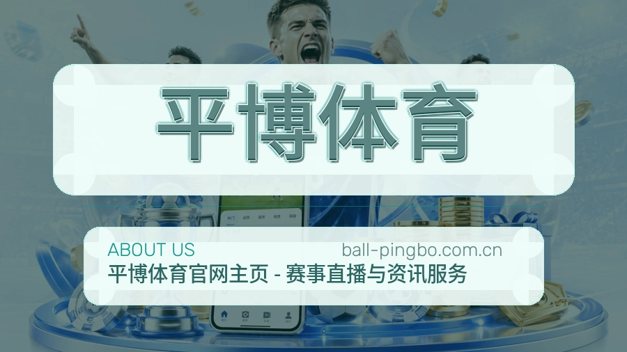 关于 平博体育