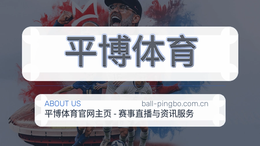 平博体育平台简介